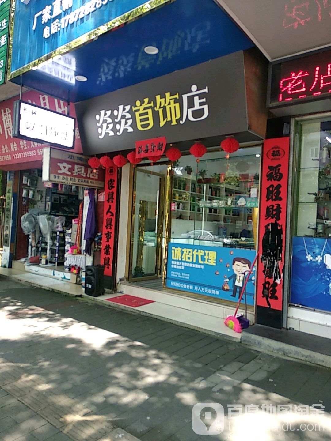 炎炎首饰店