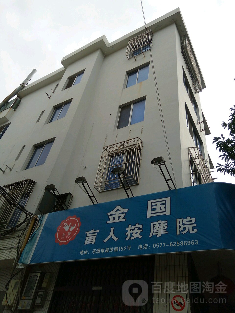 金国盲人按摩院(丹霞路店)