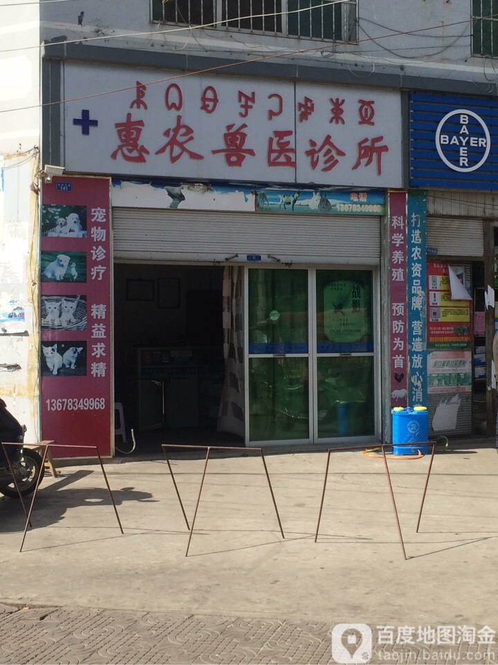 惠农兽医诊所