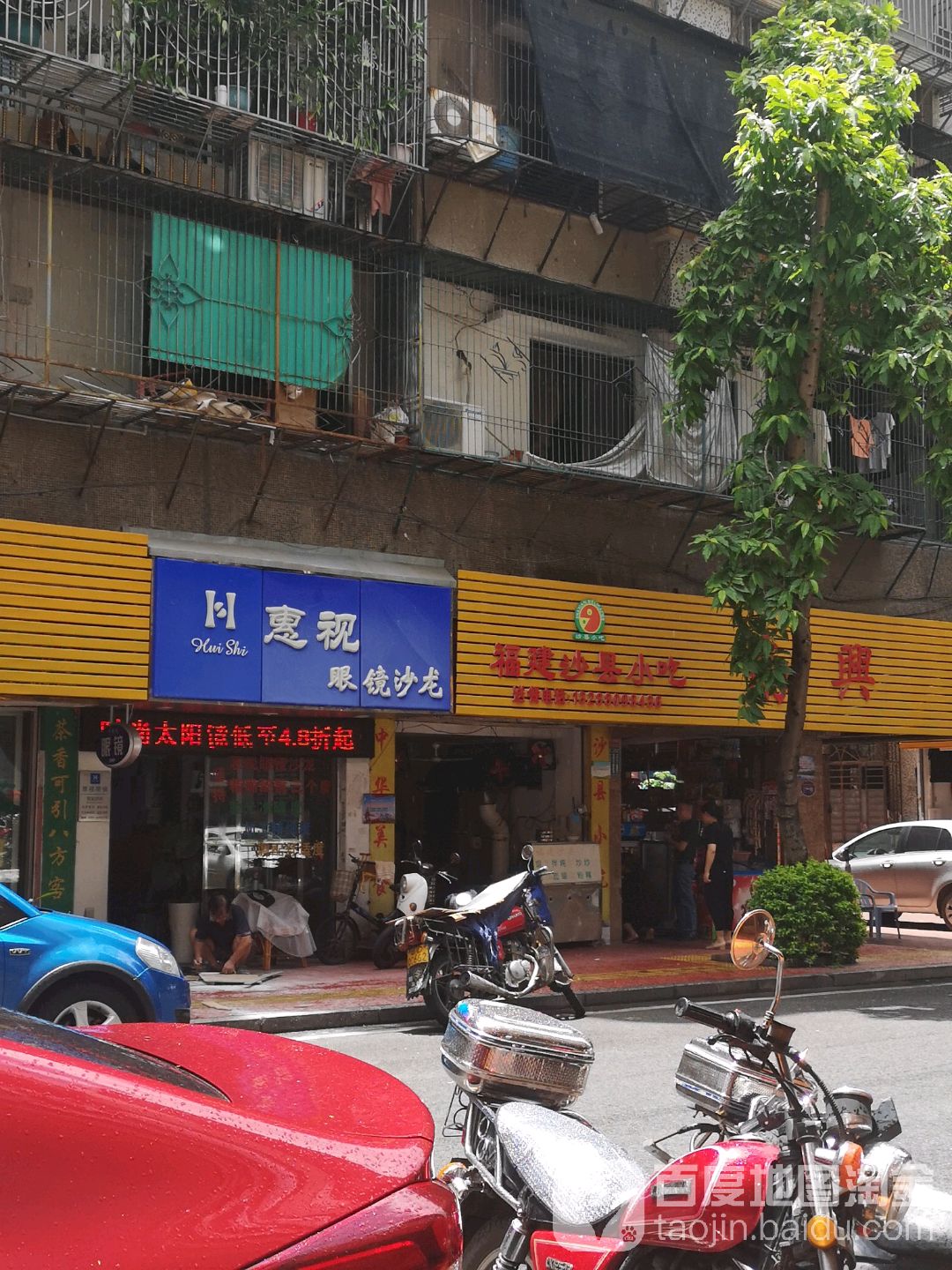 惠视眼睛经济仓(菊园店)