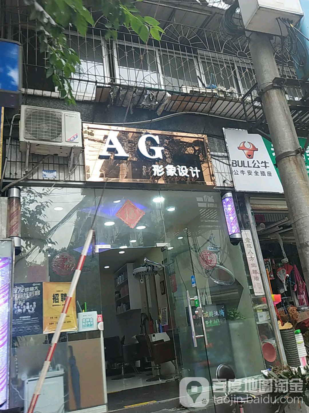 AG形象设计(群和街店)