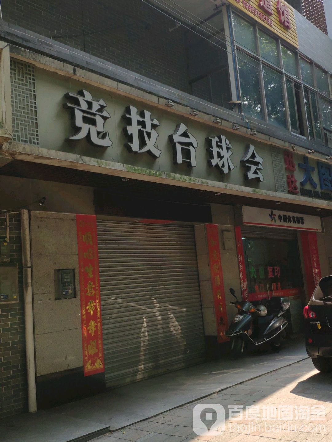 竞技台球会
