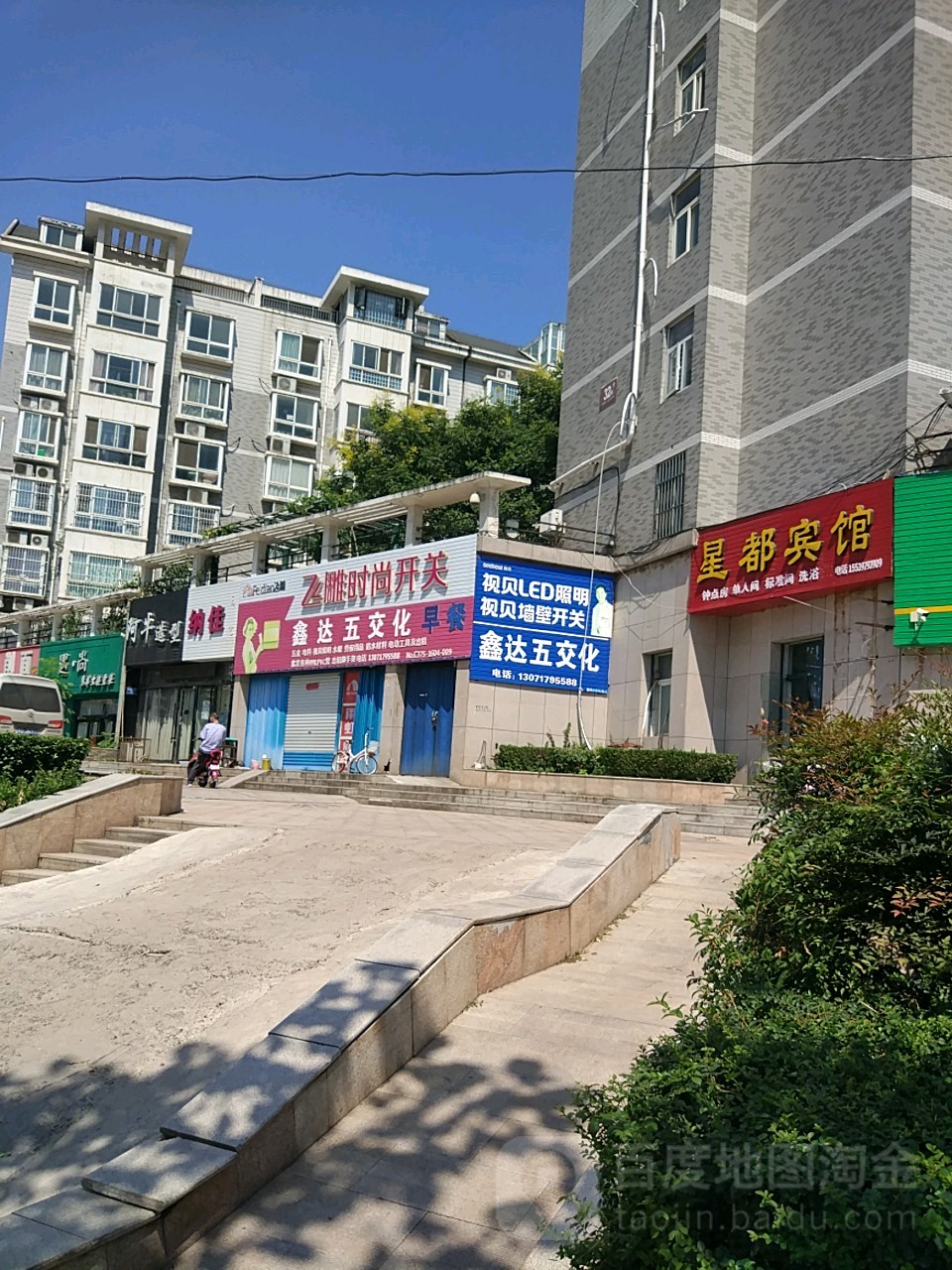 鑫达五交化(祥云路店)