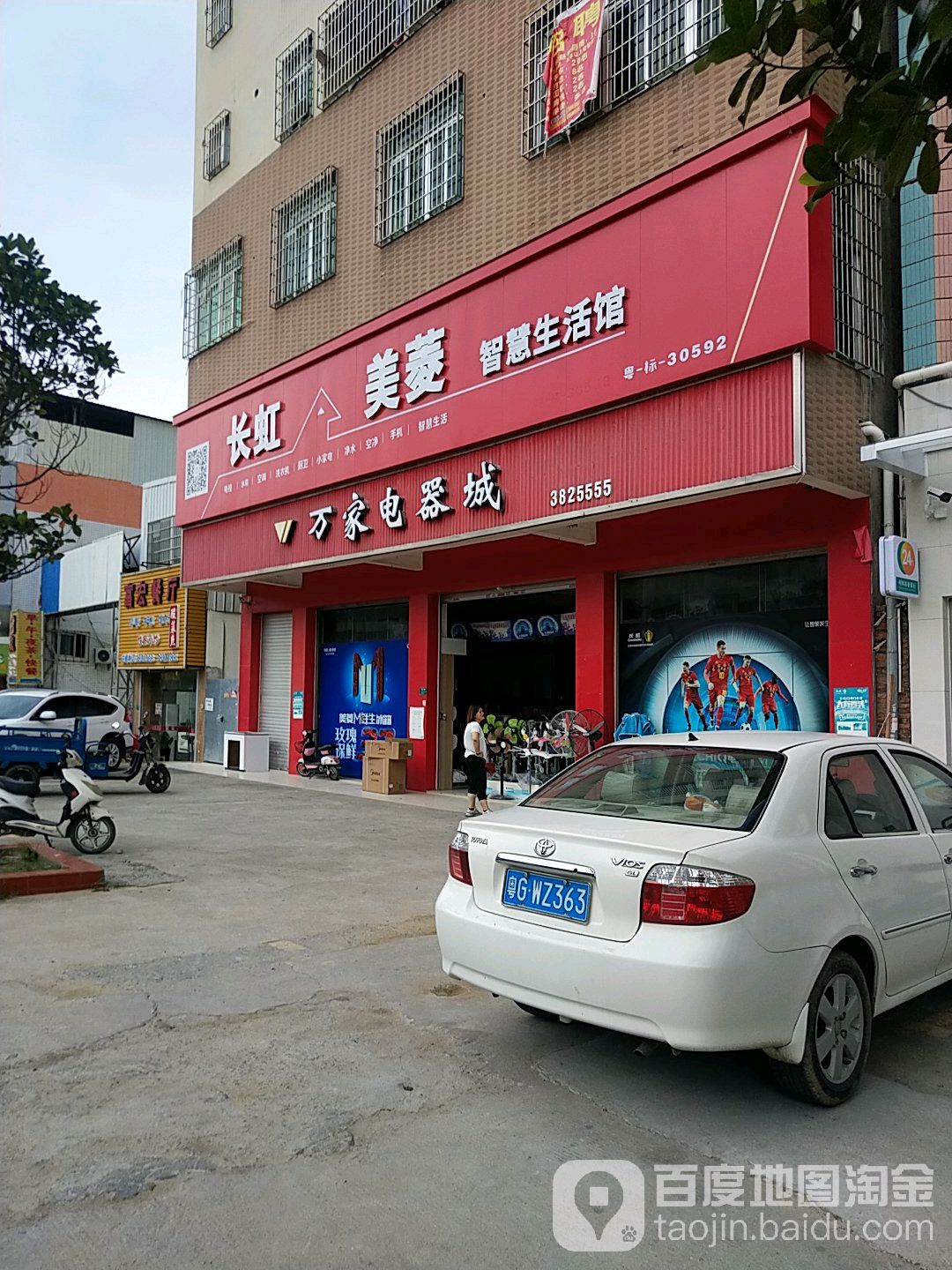 万家电器城(市场北路店)