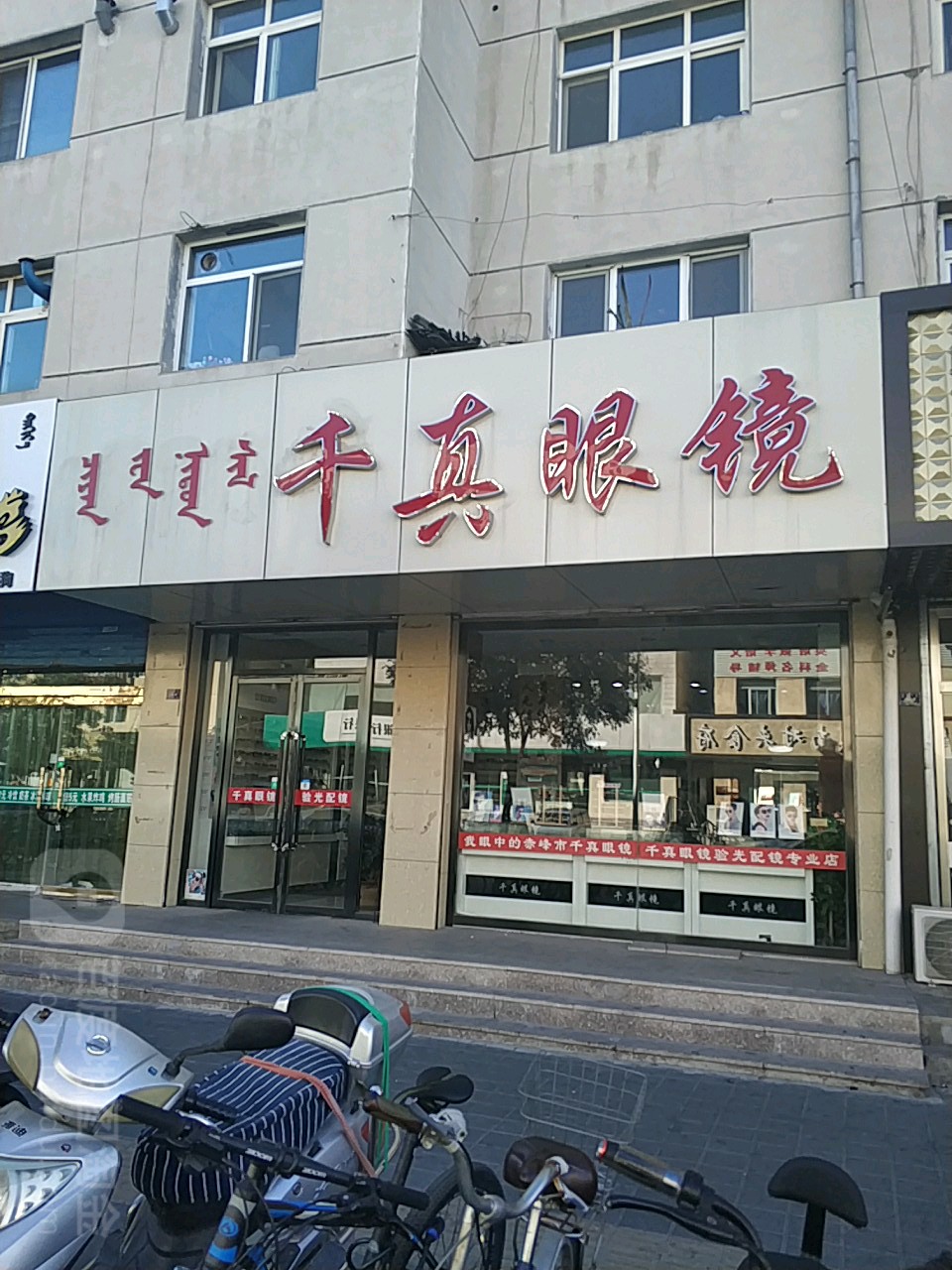 千真配眼镜店(三道西街店)