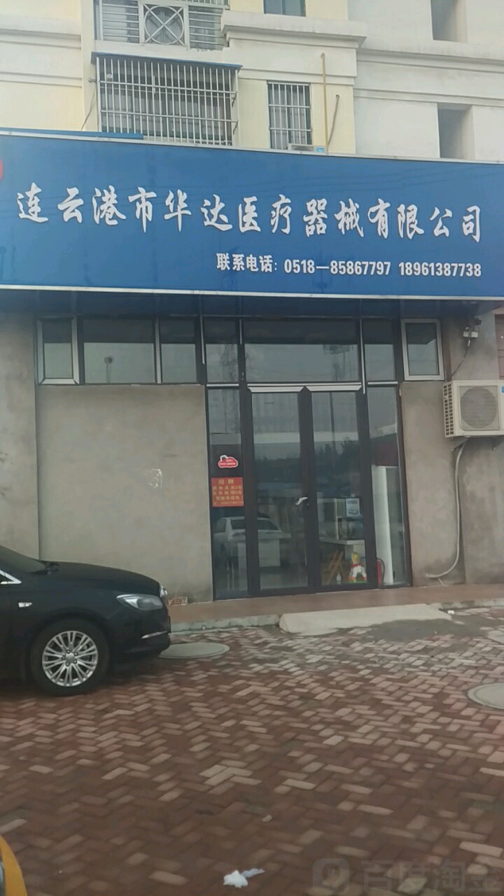 连云港市华达医疗器械有限公司