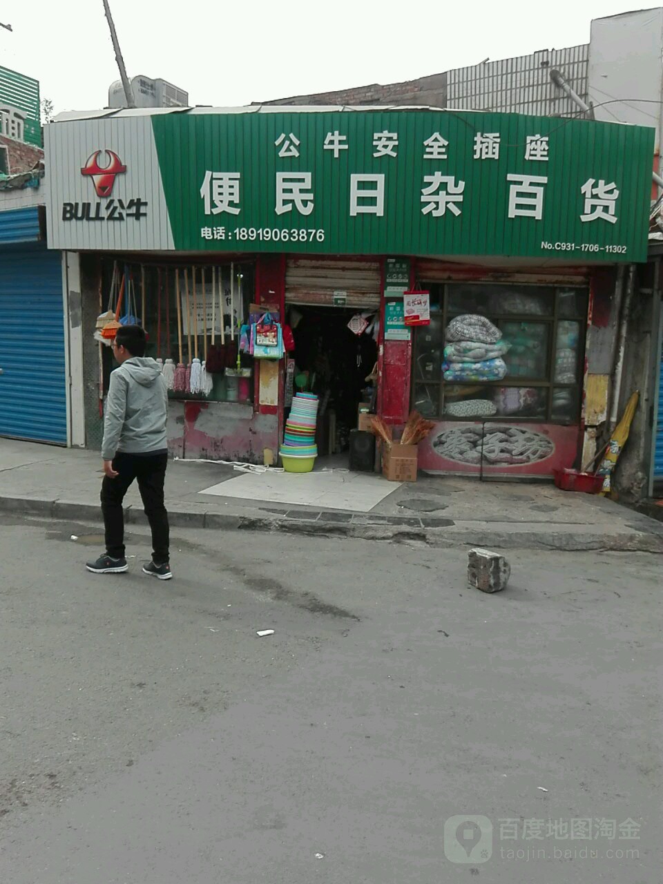 便民日杂百货