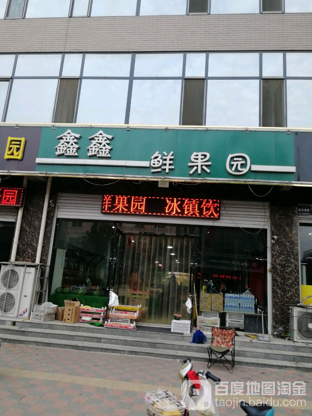 鑫鑫鲜果园