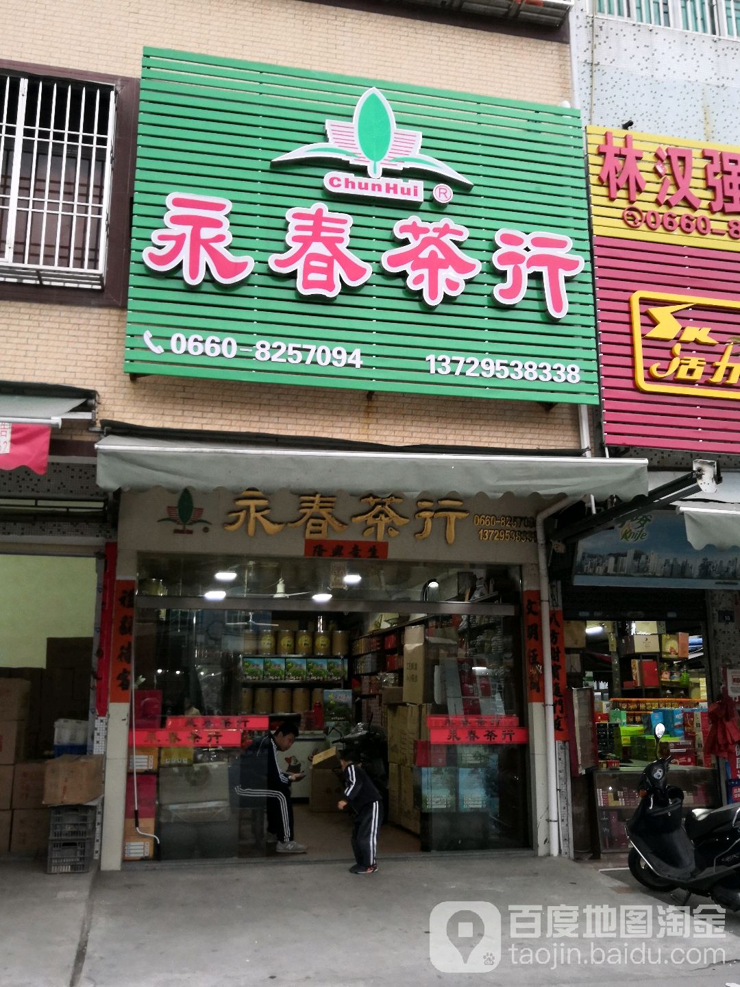 永春茶行