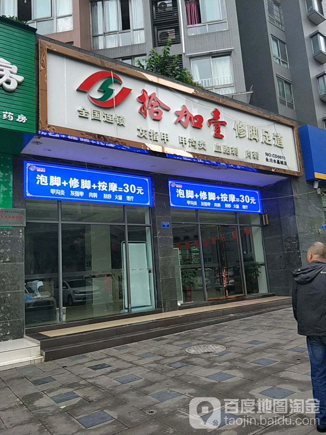 拾加壹修脚足疗(水晶城店)