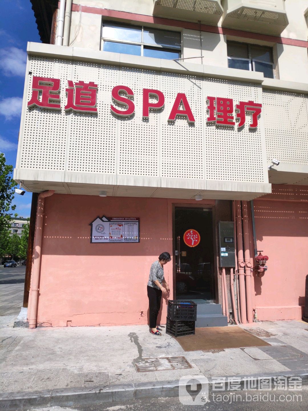 足道SPA理疗