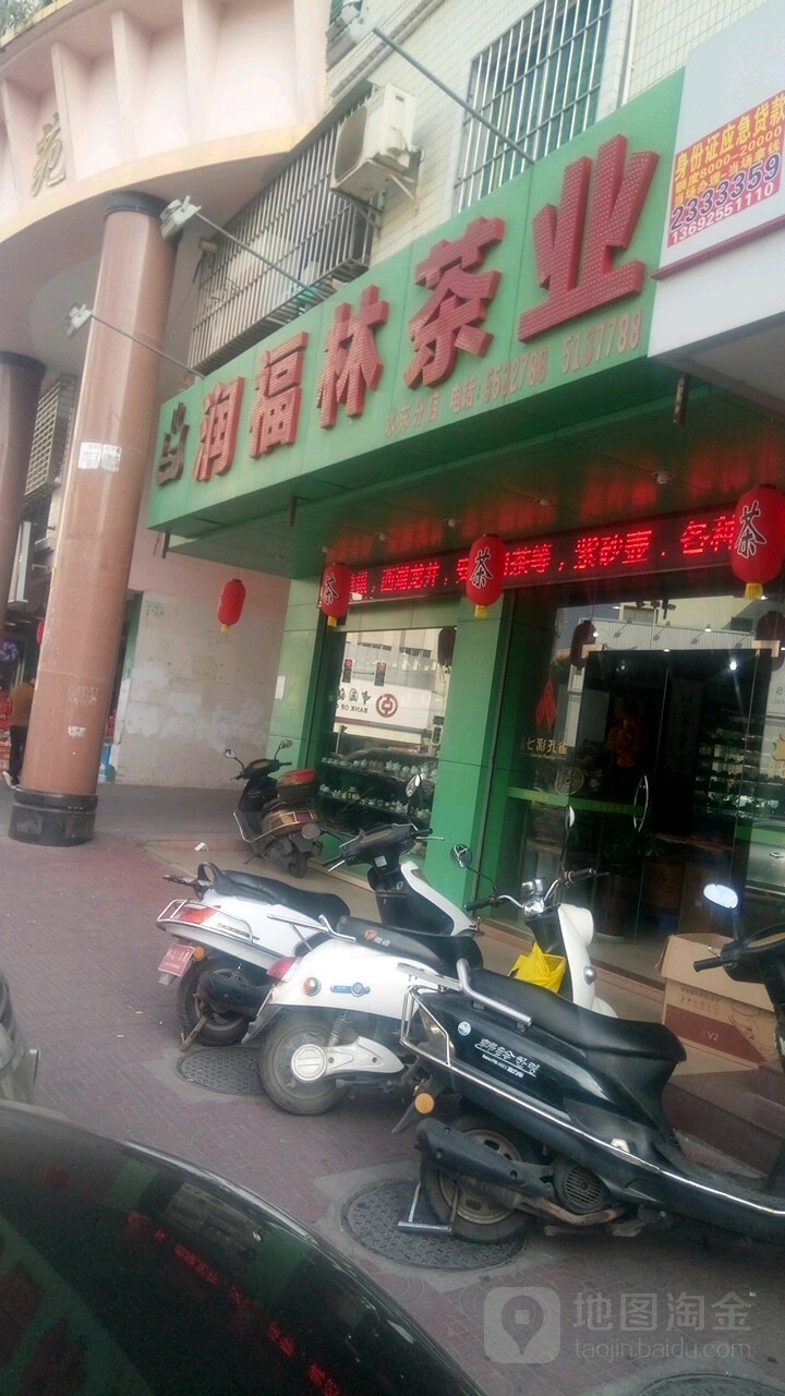 润福林茶业(水东分店)