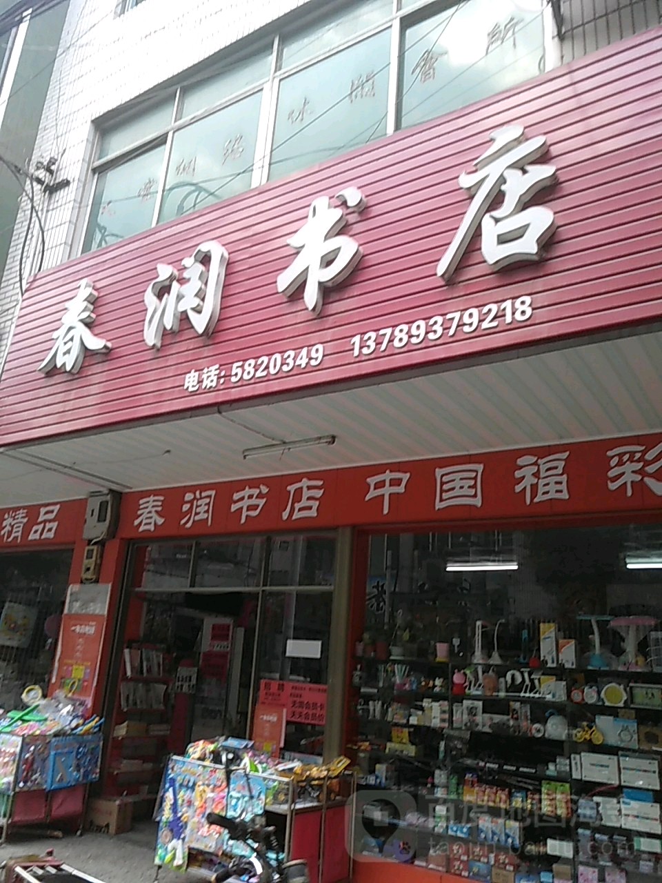 春润书店(衡山总店)