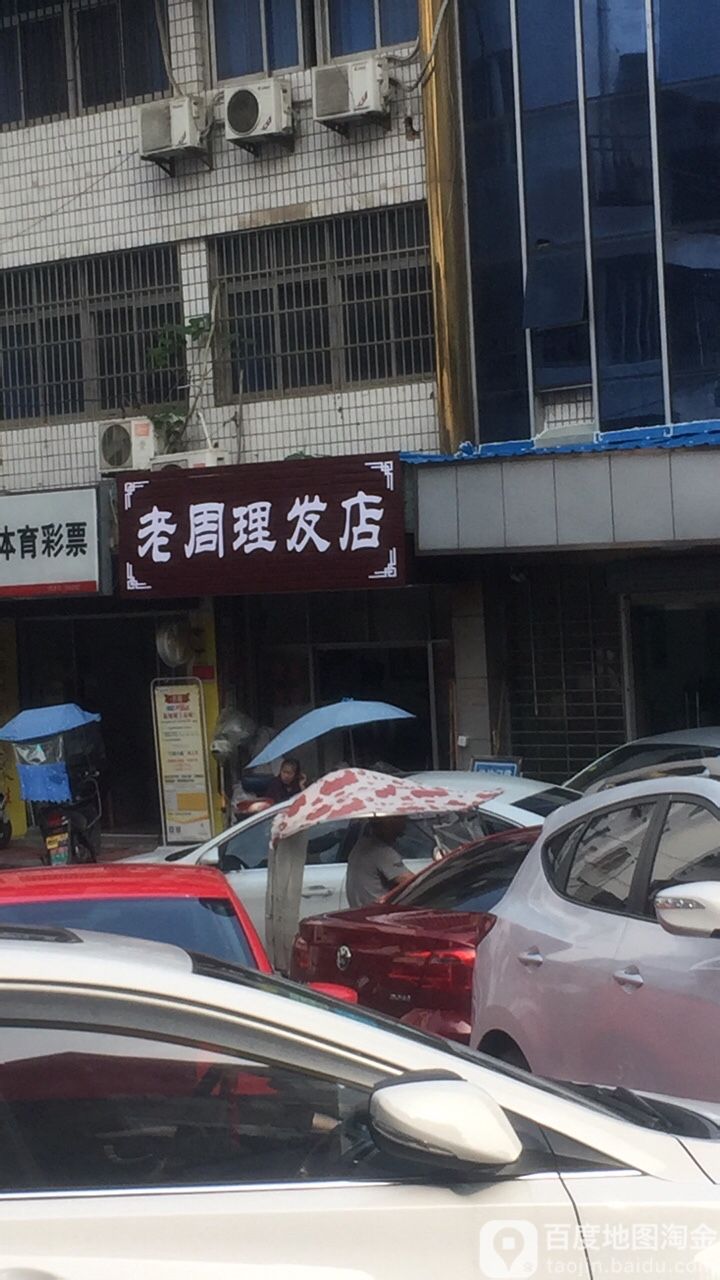 老周理发店店