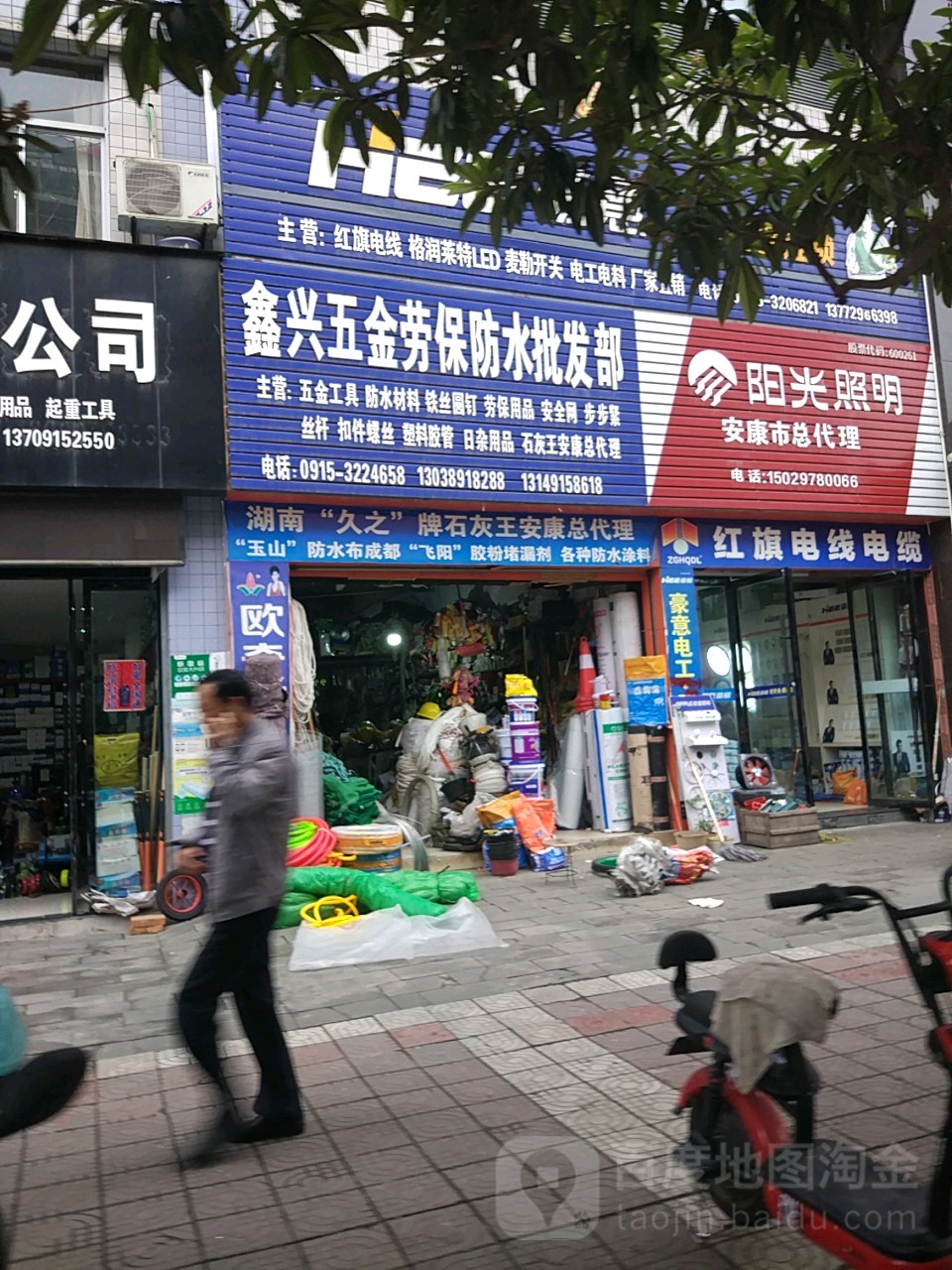 鑫兴五金劳保防水批发部
