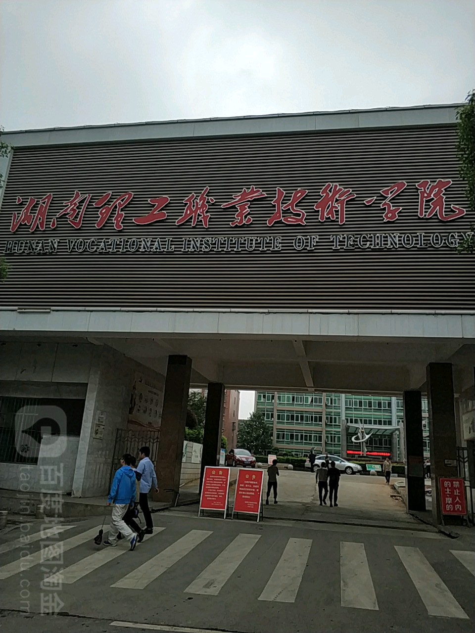 湖南理工职业技术学院