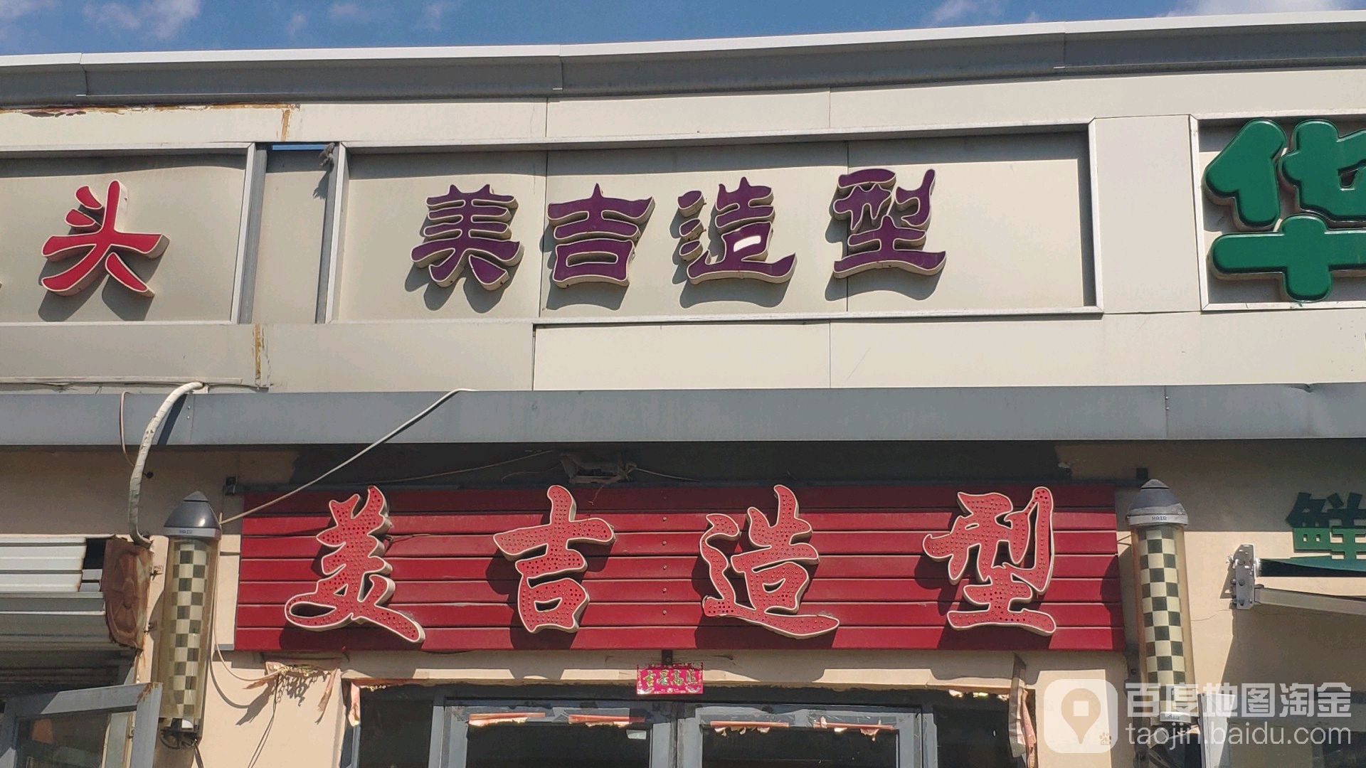 美吉造型(宝山道店)
