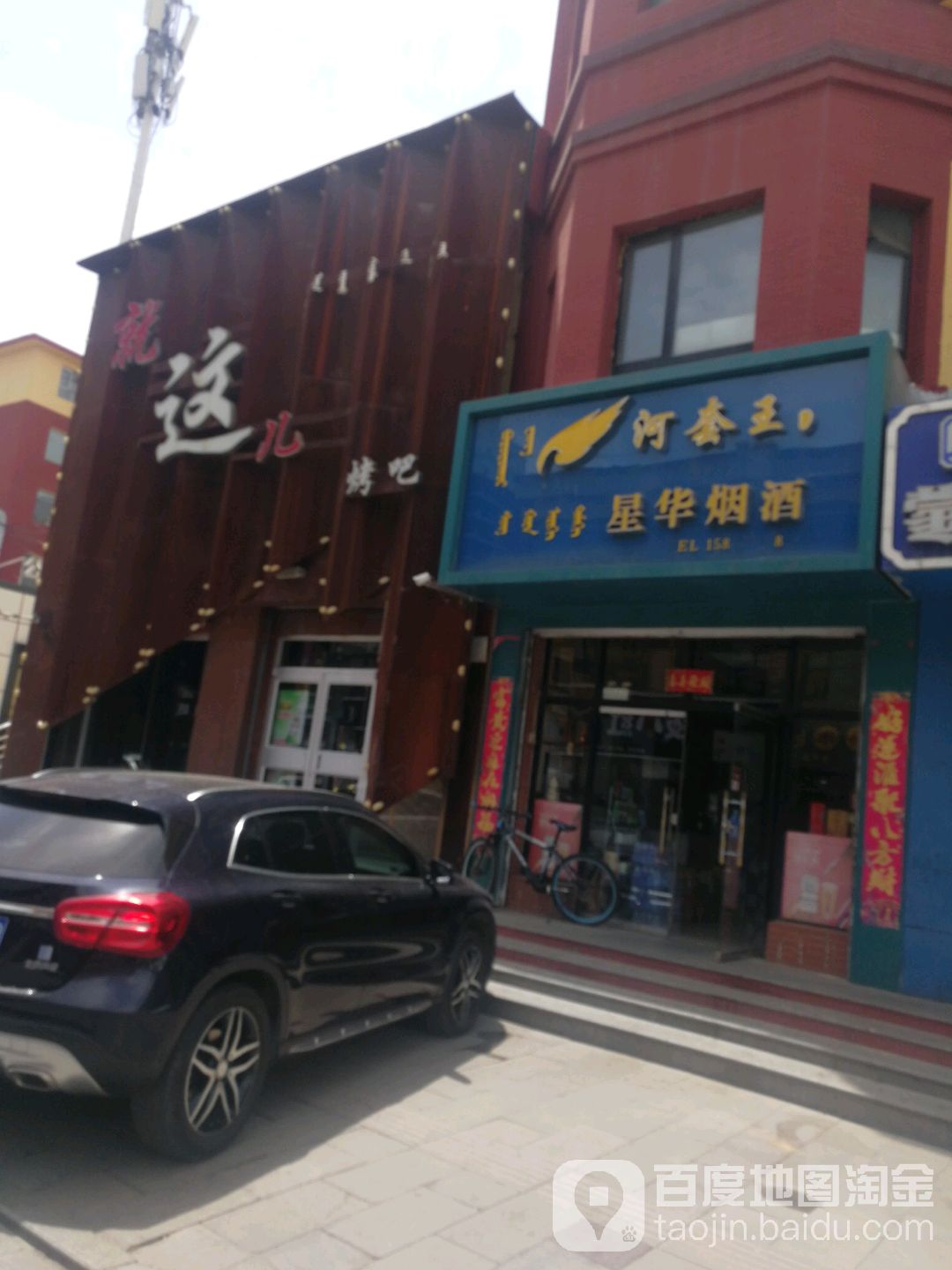 星华烟草