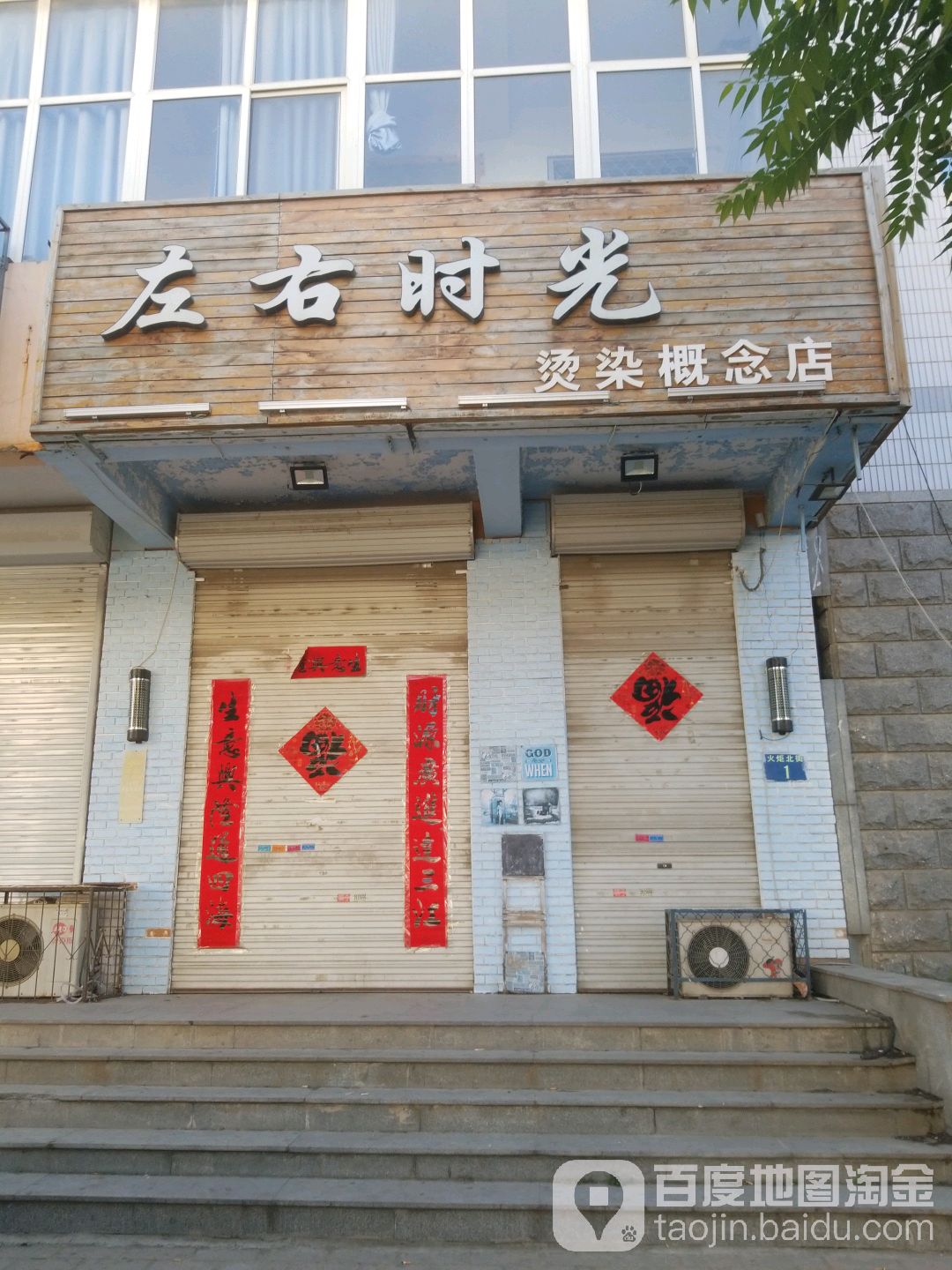 左右时光烫染概念店