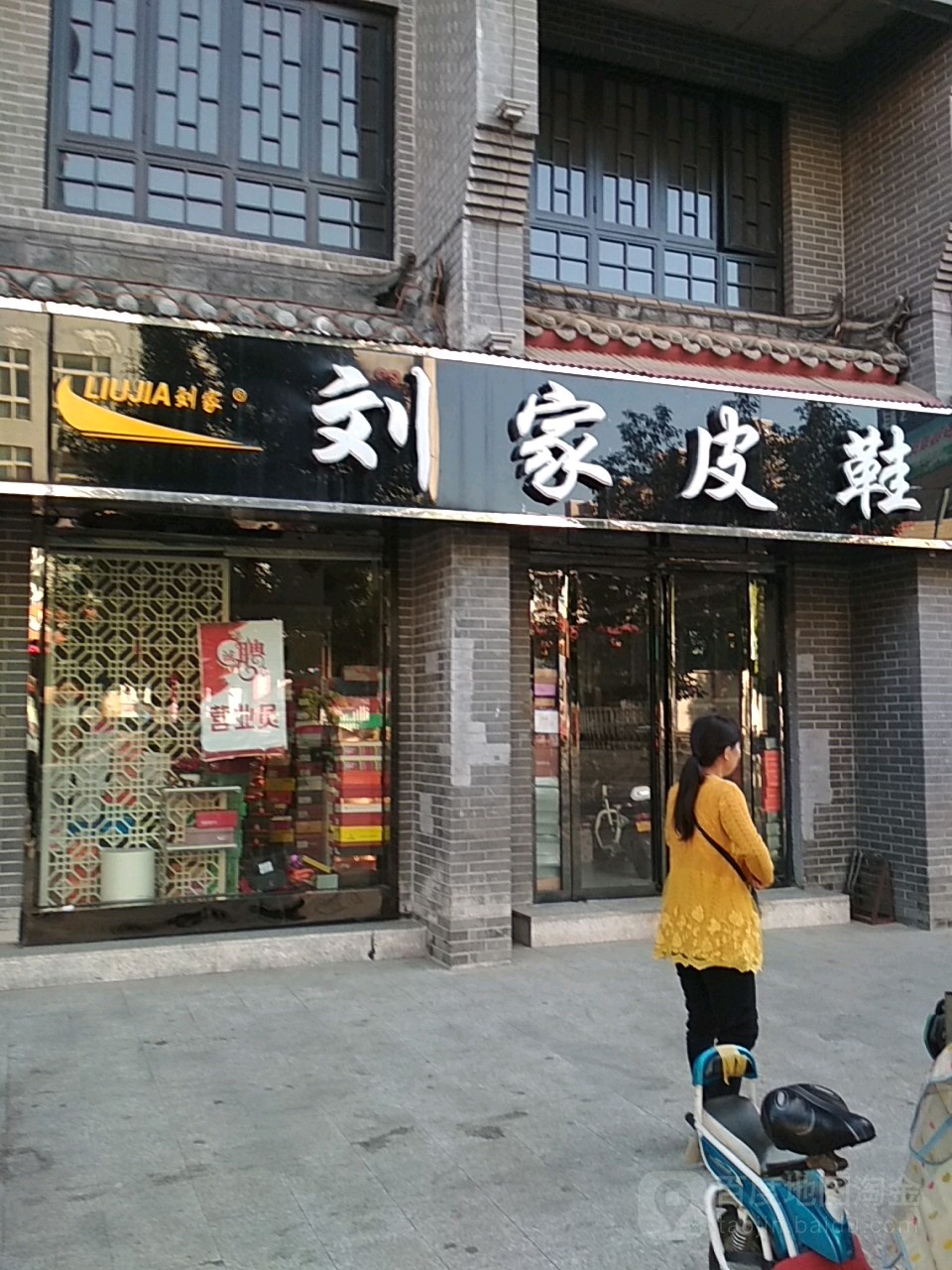 内乡县刘家皮鞋(菊潭大街店)