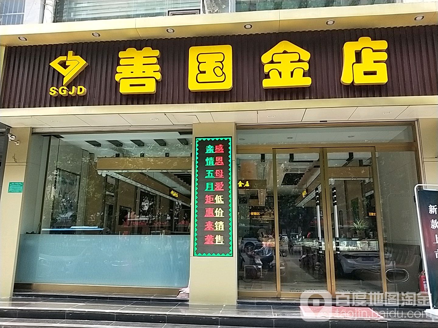 善国金店