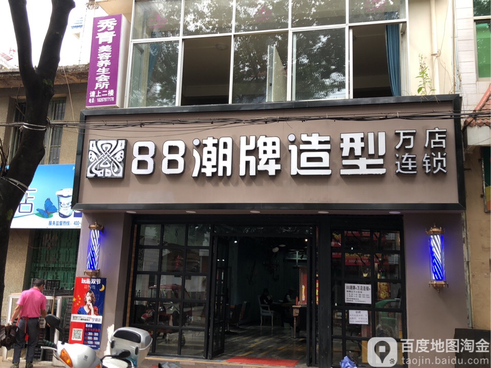 88潮牌号造型(宁洱店)