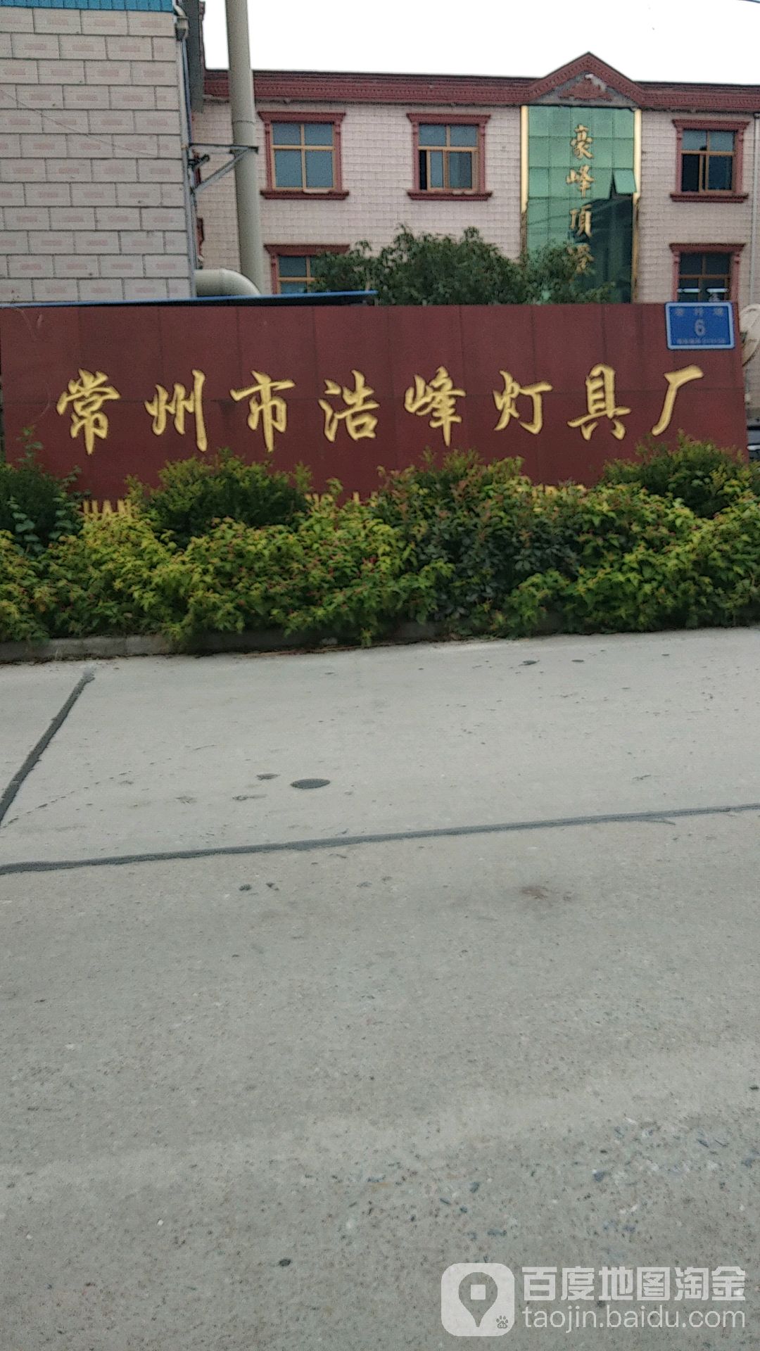 常州市浩峰灯具厂