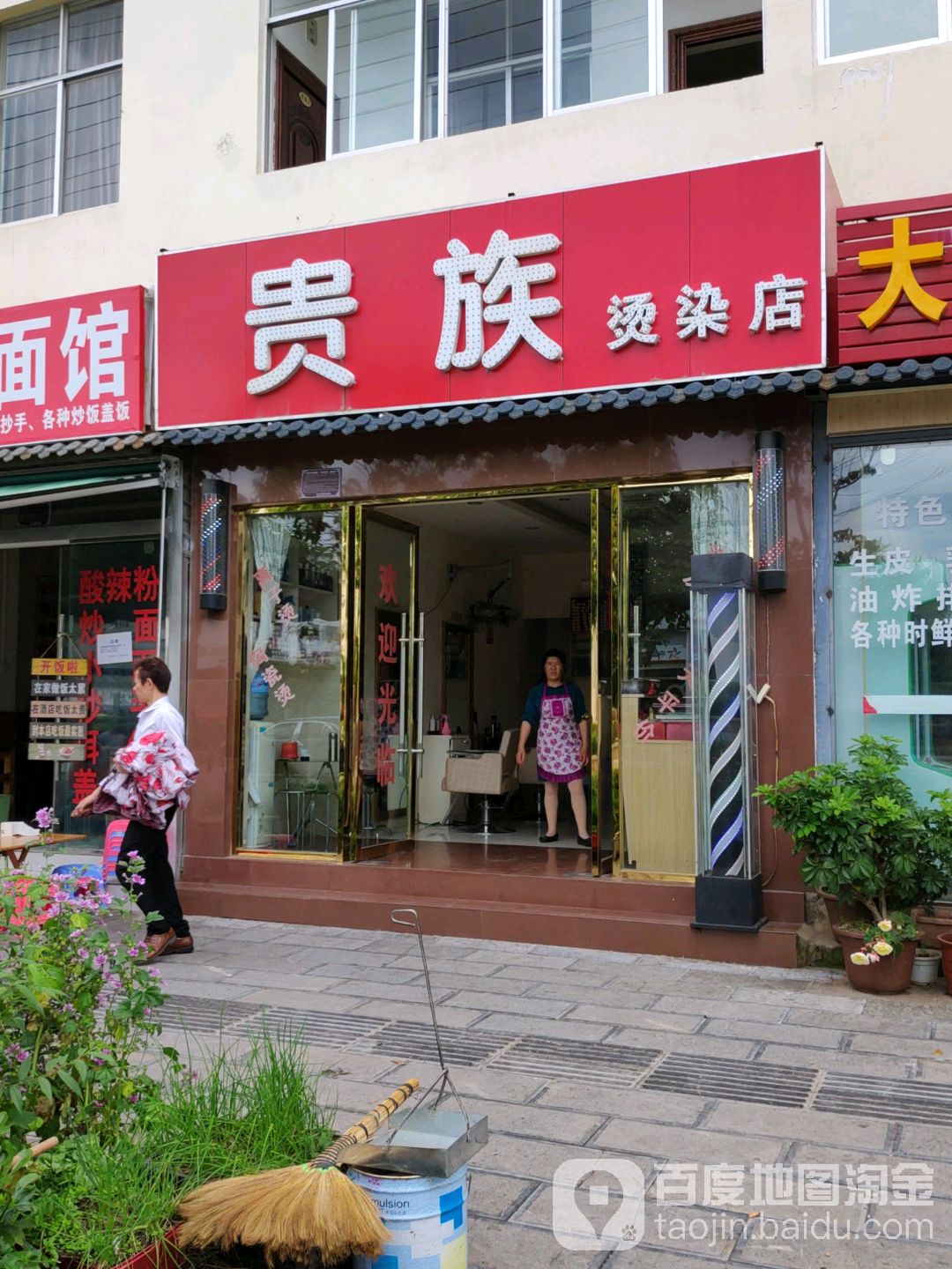 贵组烫染店