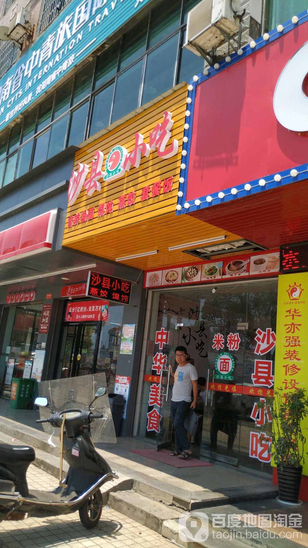 福建沙县小吃(广场北路店)