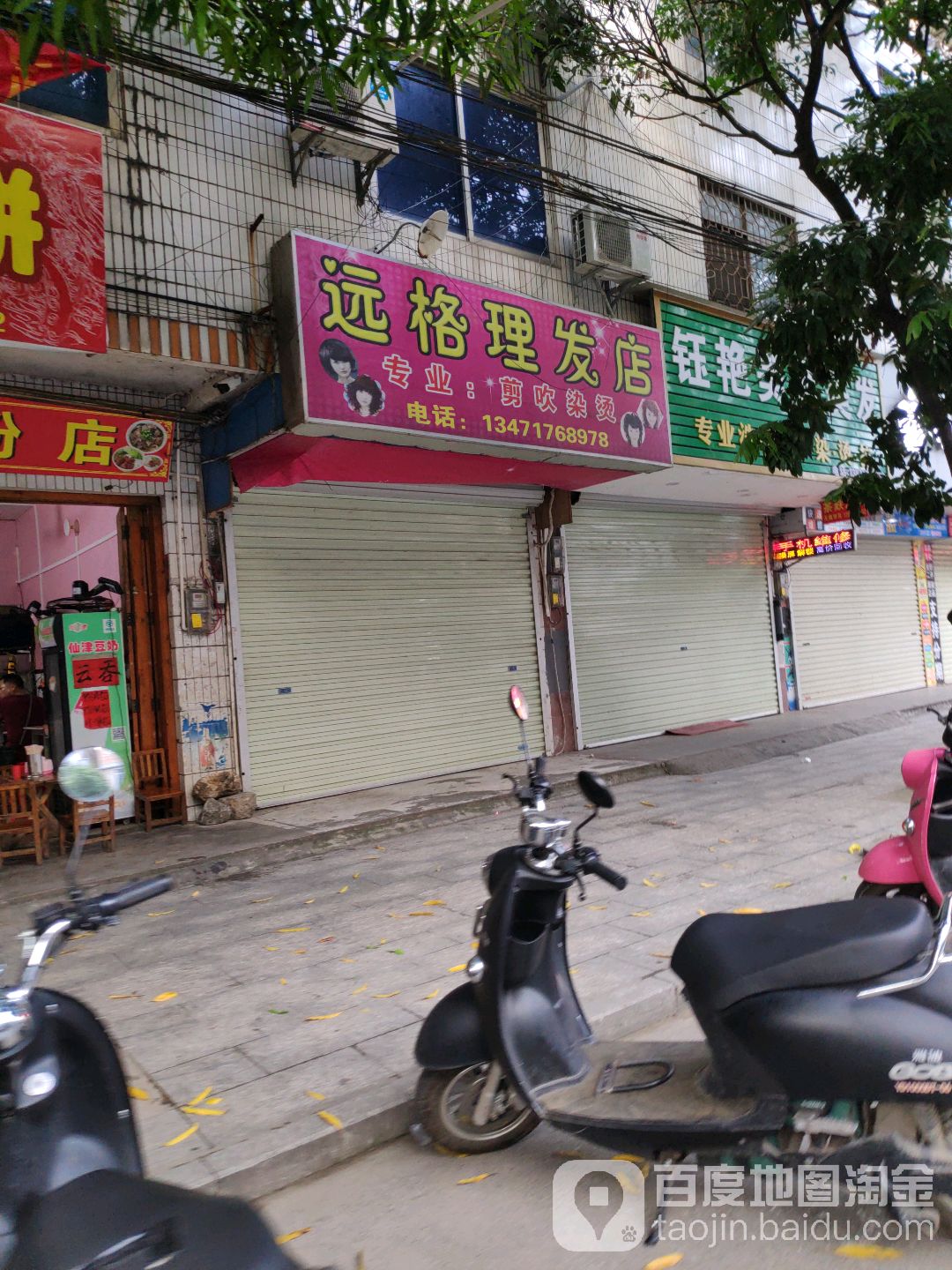 远格理发店