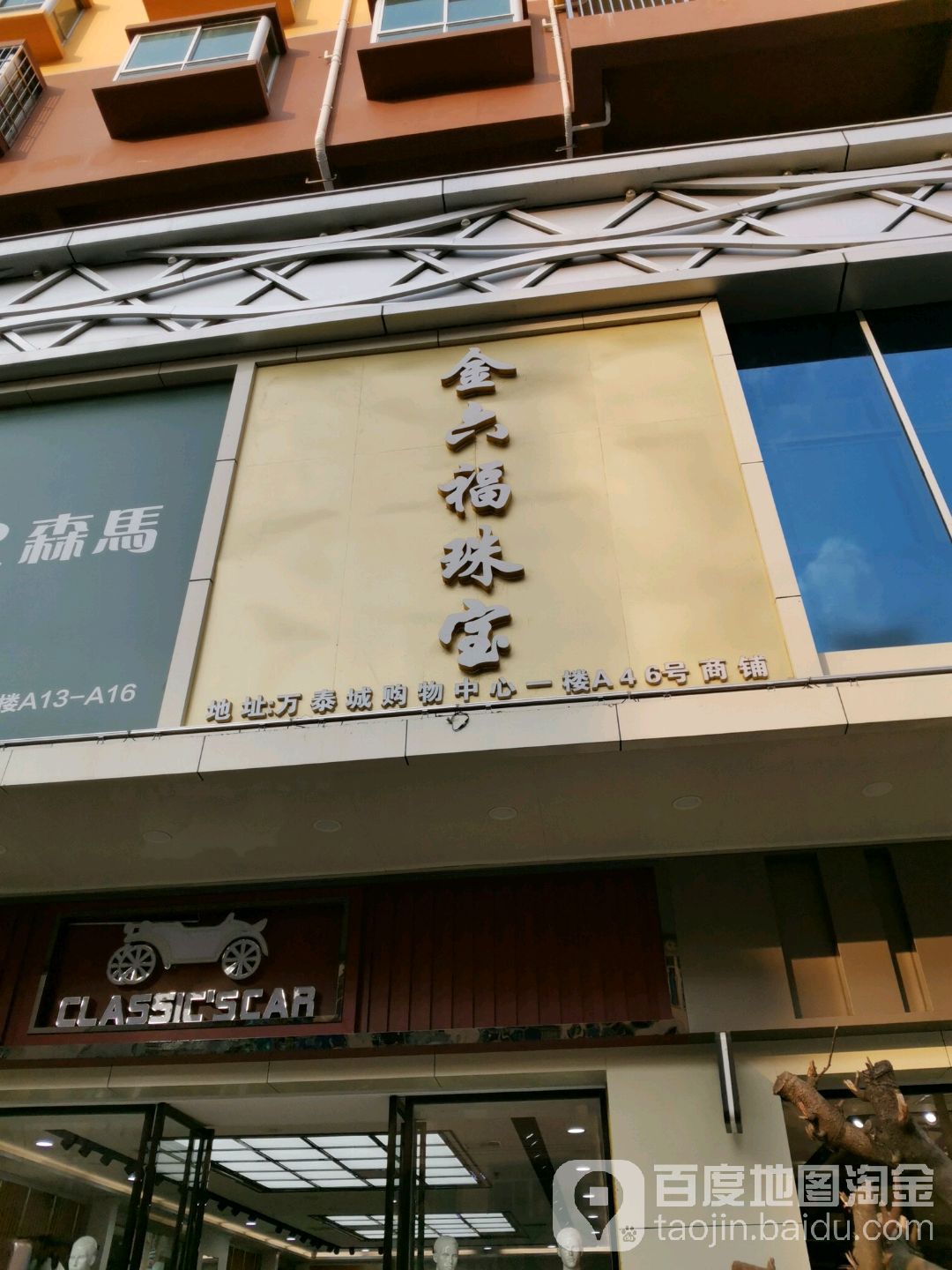 巴马金六福珠宝(万泰城购物中心店)