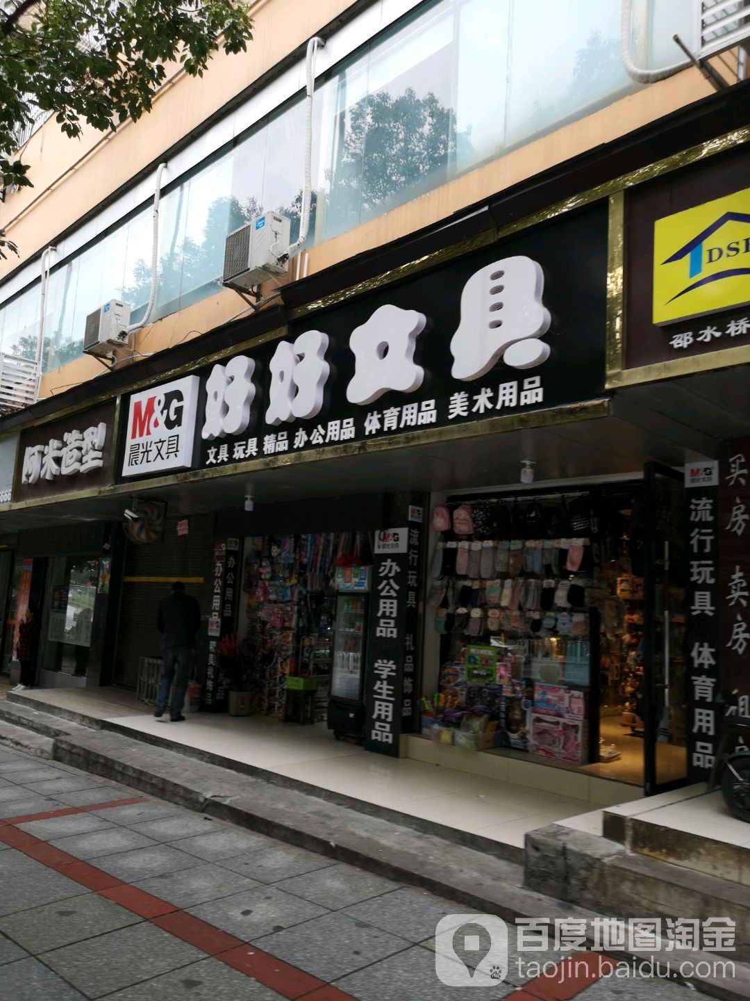 好好文具(宝庆中路店)