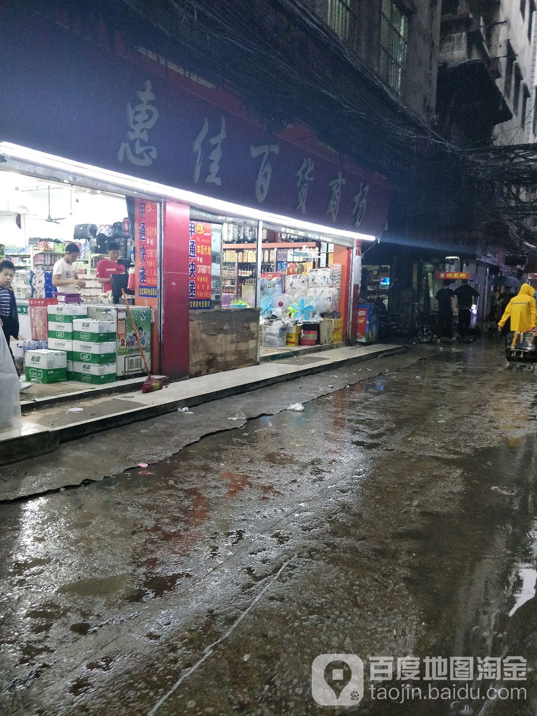 惠家百货(康乐东约南大街店)