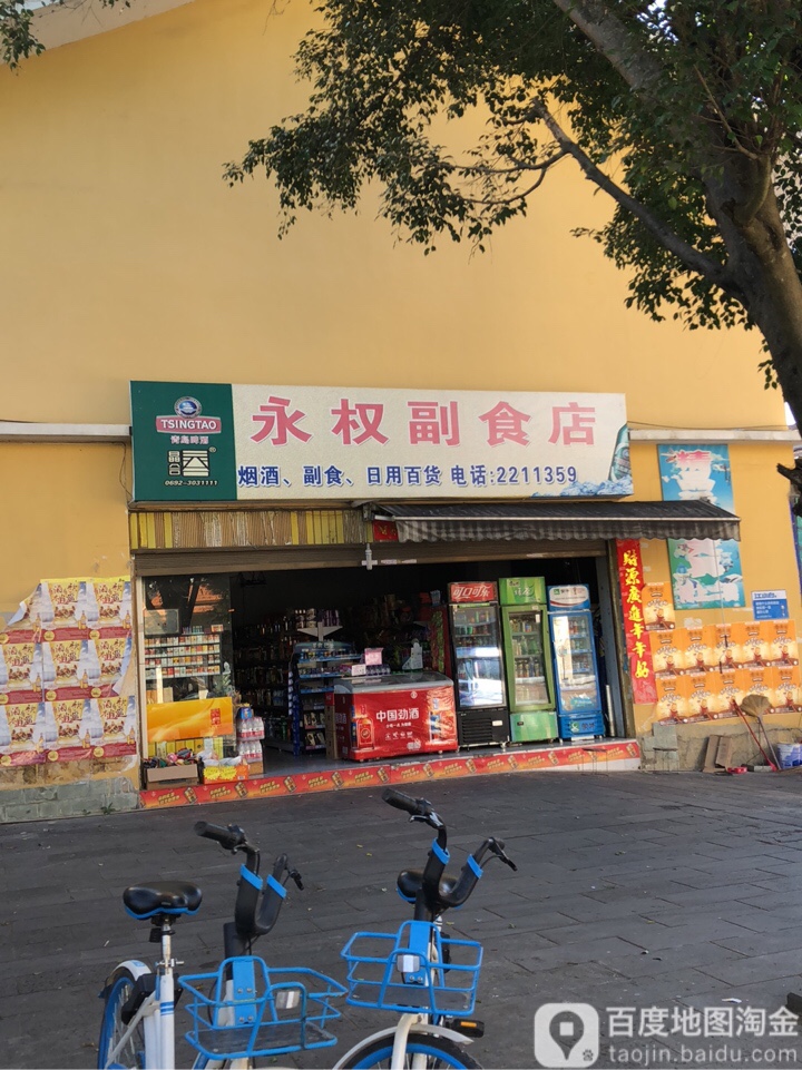永权副食店