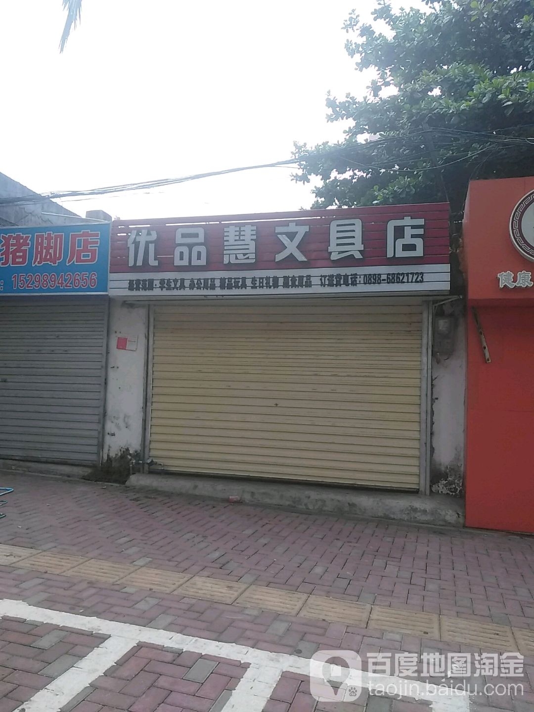 优品慧文具店