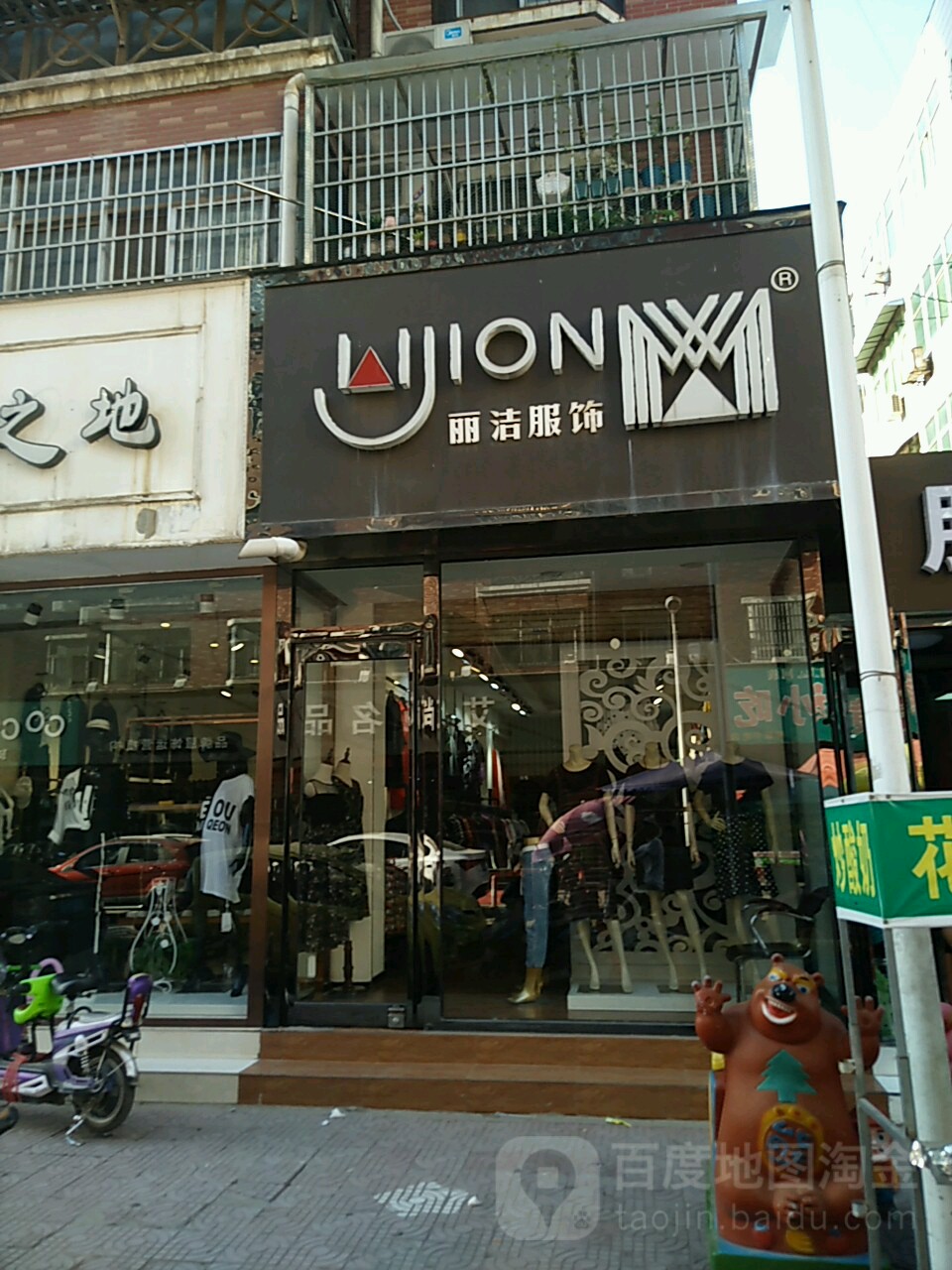 新郑市丽洁服饰(印台街店)