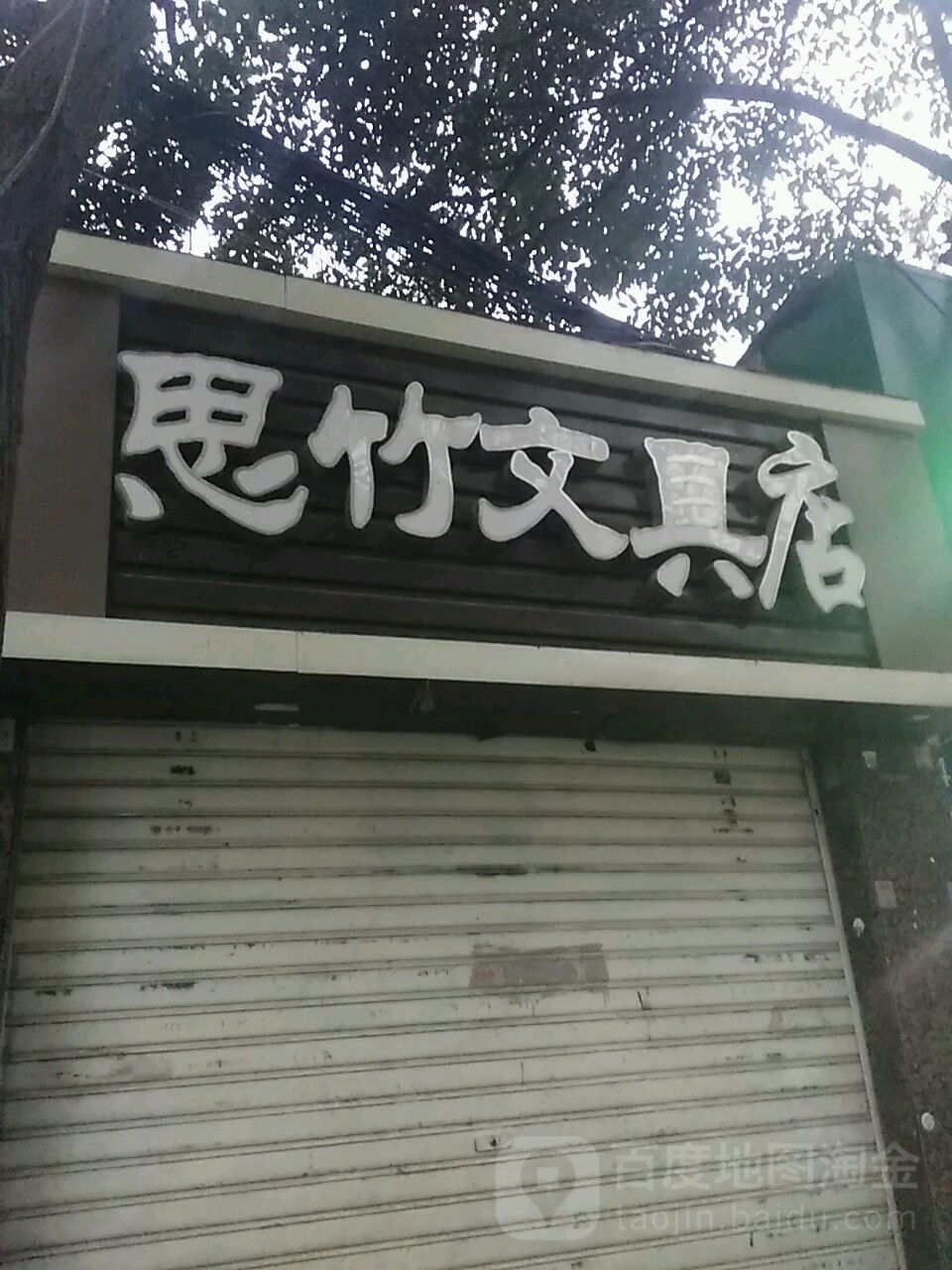 思竹文具店