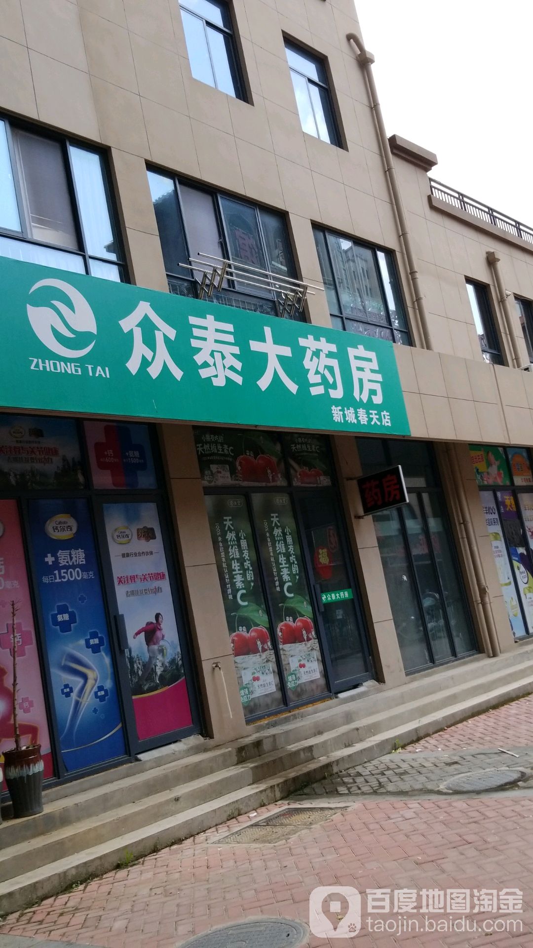 六安市众泰大药房(新城春天店)