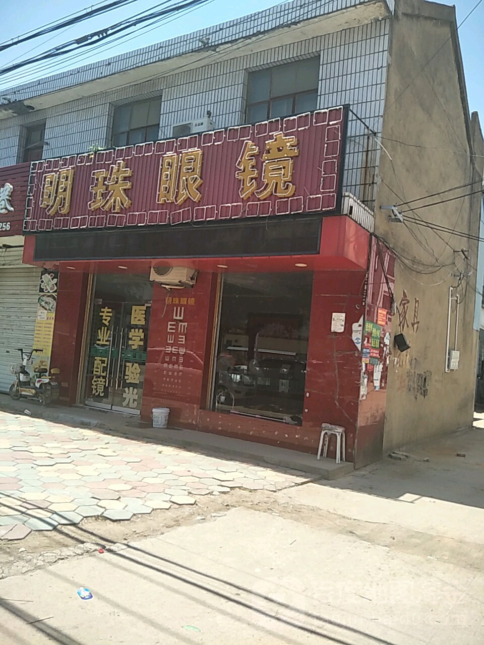 明珠眼镜(724乡道店)