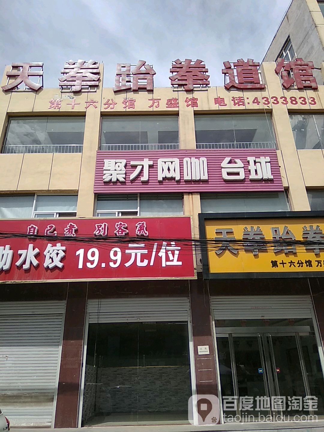 天拳跆拳道馆万盛馆