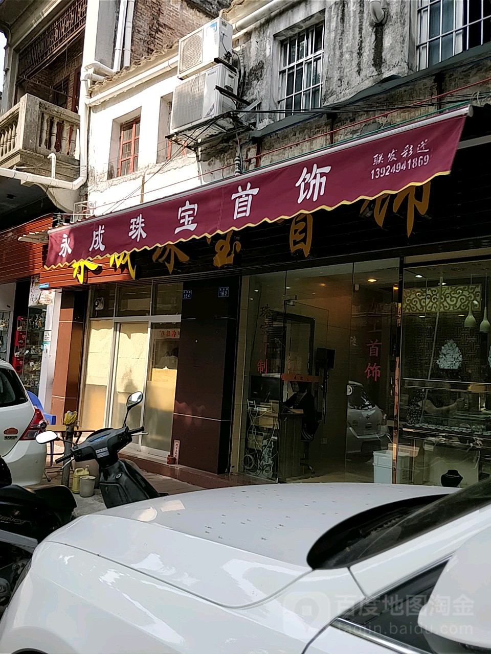 永成珠宝首饰