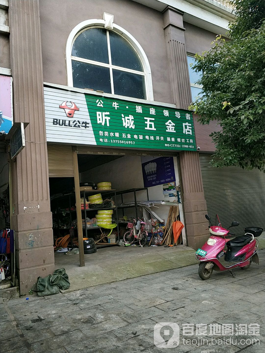 昕诚五金店