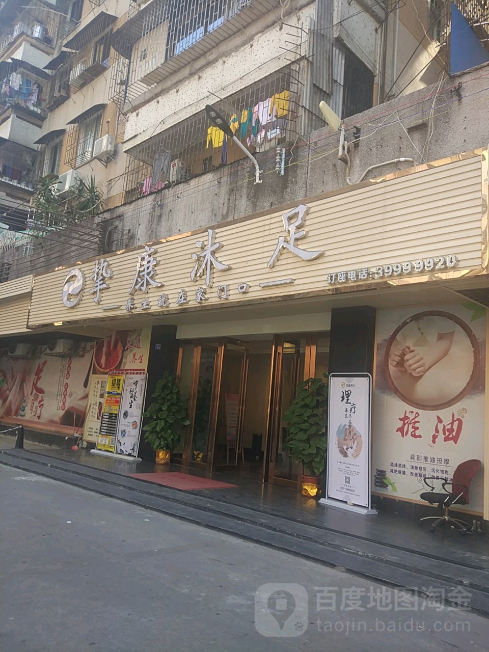 挚康沐足(西丽店)