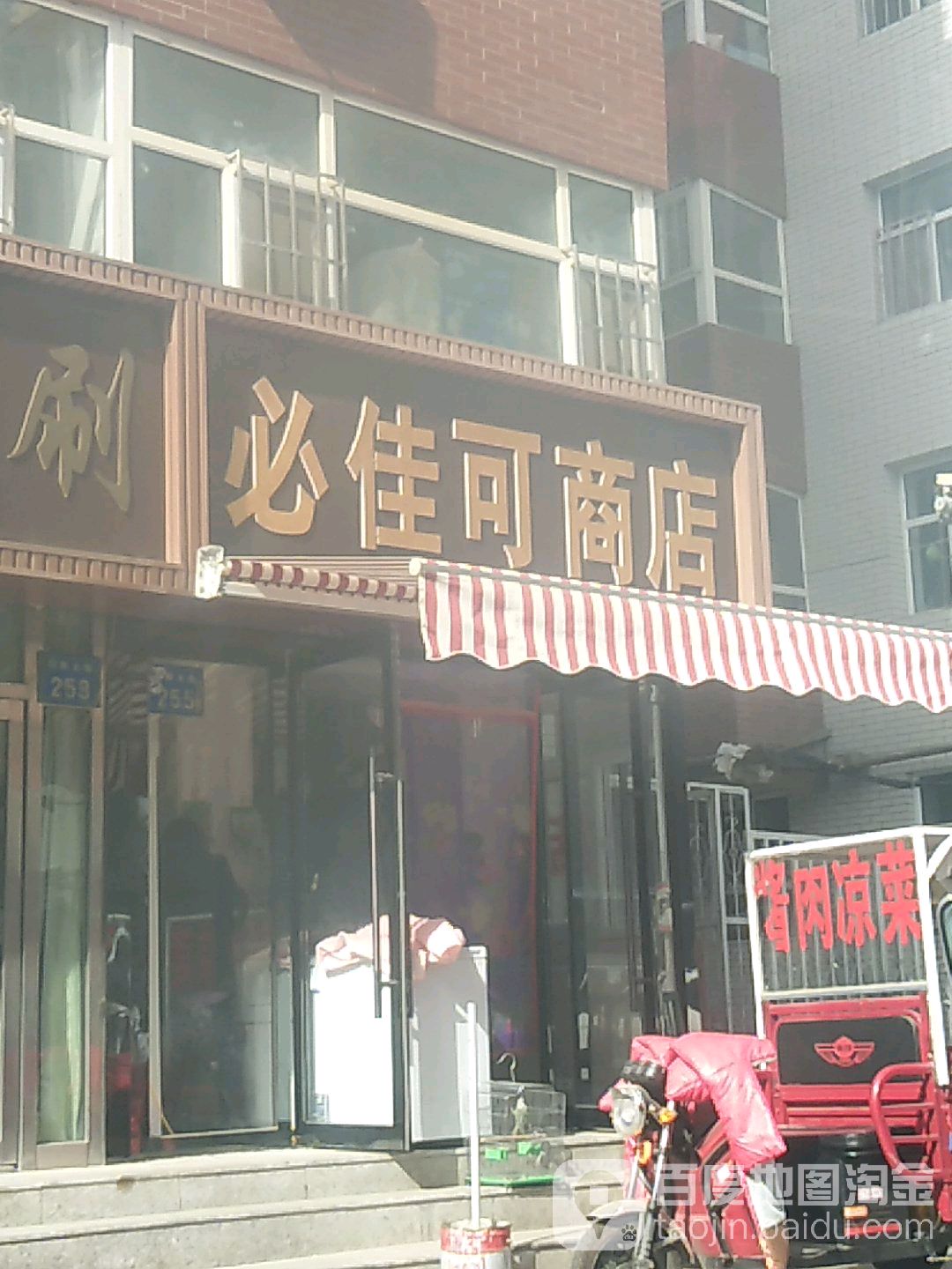 必佳可商店