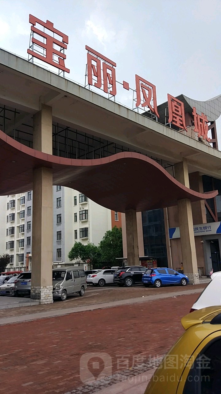 宝丽凤凰城