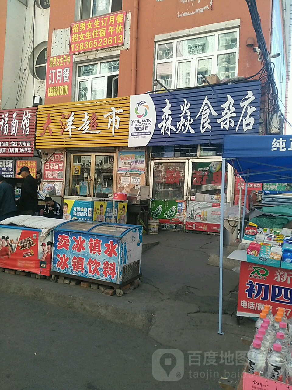 森焱食杂店