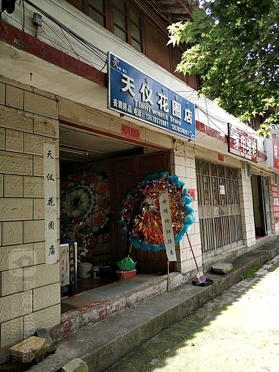 天仪花圈店