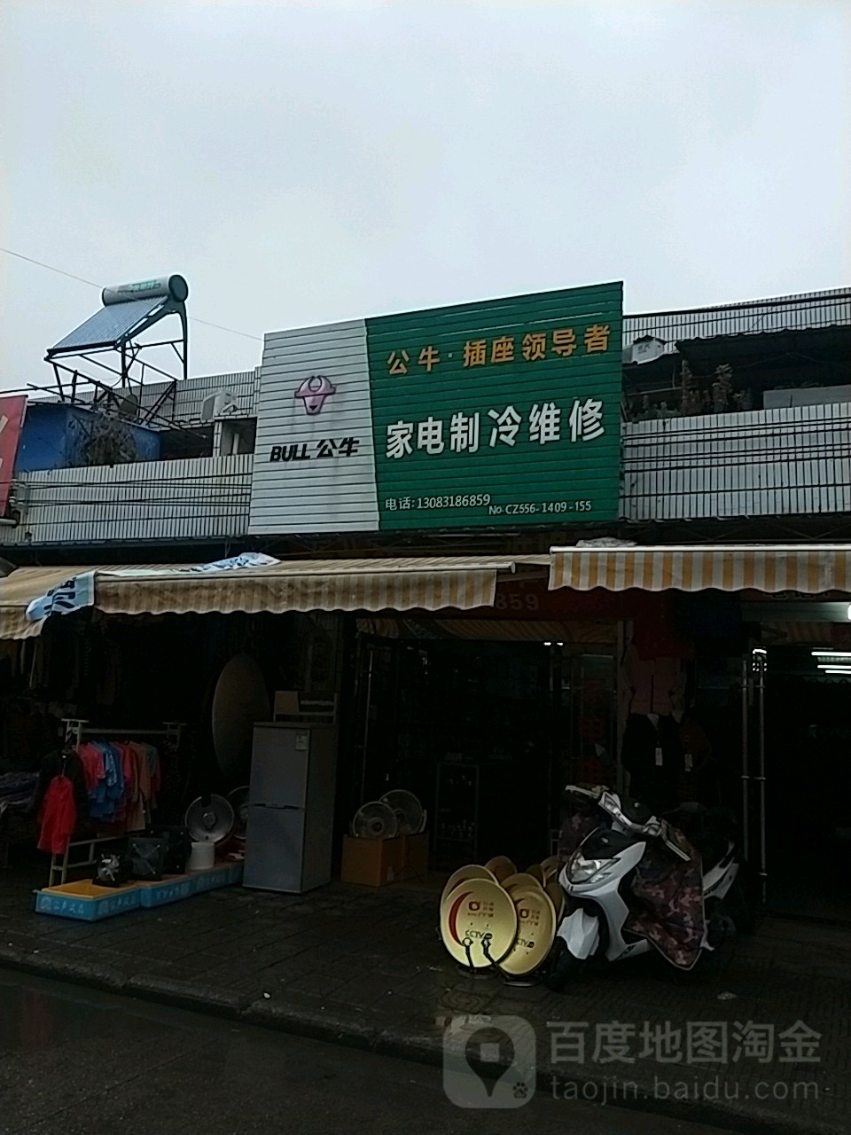 荣升家电制冷维修部