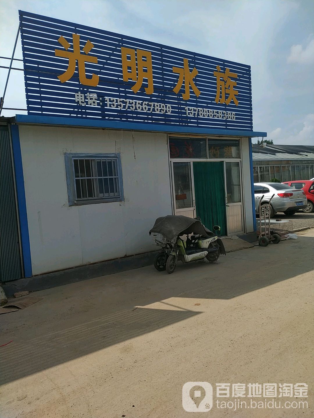 光明水族