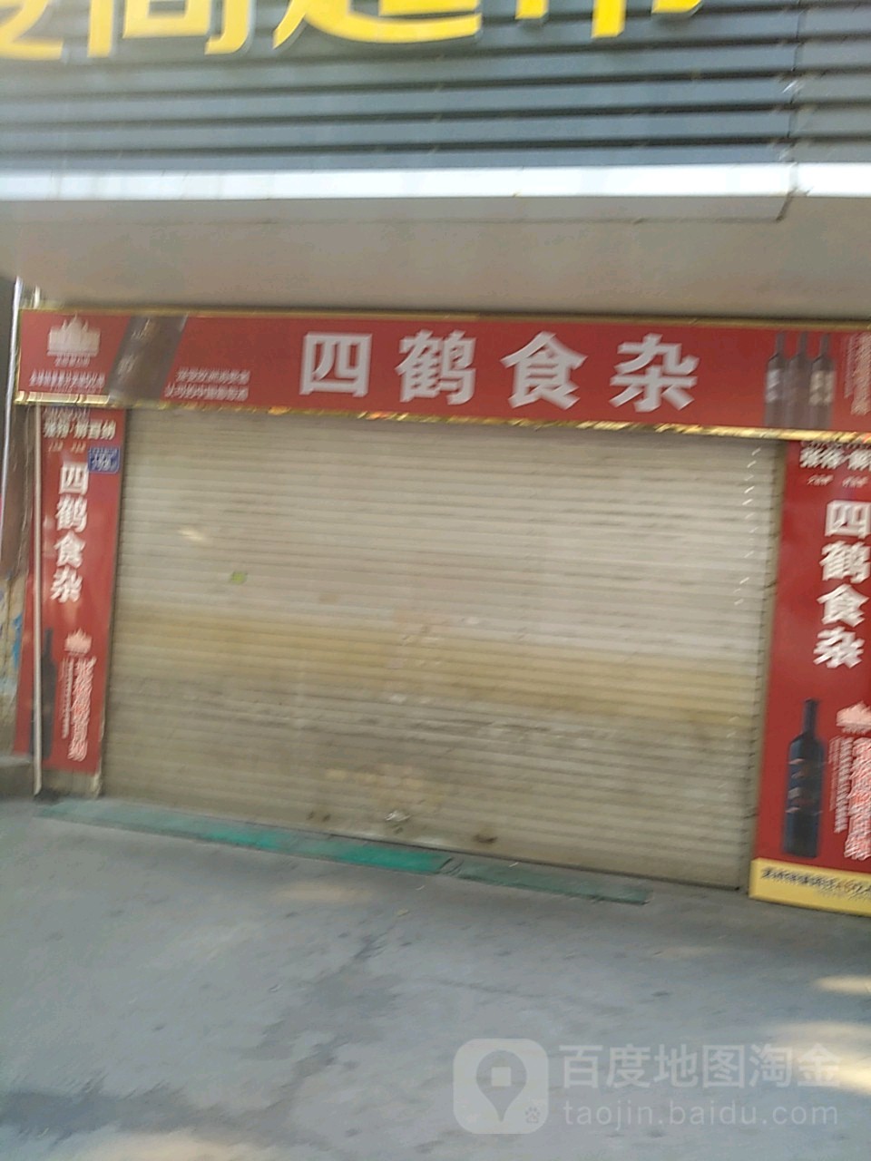 四鹤街道